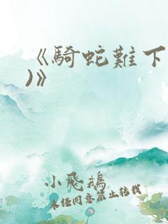 《骑蛇难下(双)》