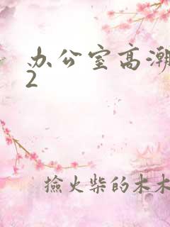 办公室高潮秘书2