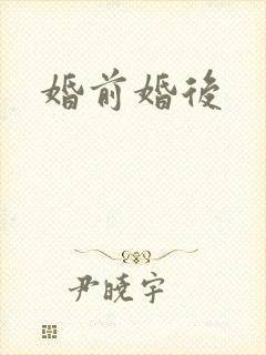 婚前婚后