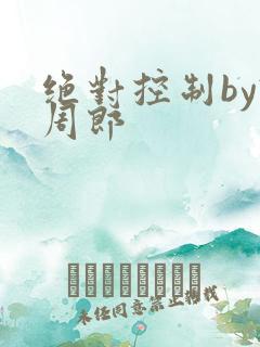 绝对控制by试周郎
