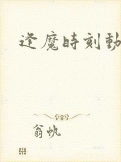 逢魔时刻动物园