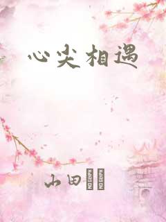 心尖相遇