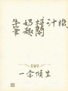 牛奶榨汁机po笔趣阁