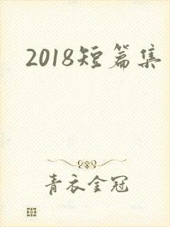 2018短篇集