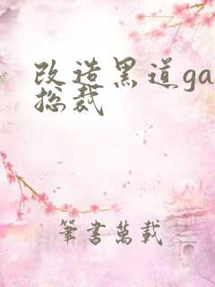 改造黑道gay总裁