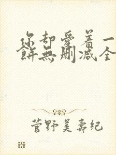 你却爱着一个烧饼无删减全文阅读