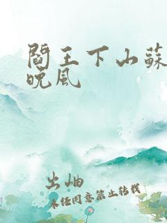 阎王下山苏文陆晚风