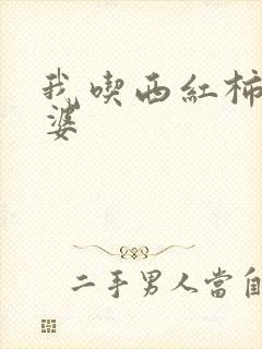 我吃西红柿的老婆