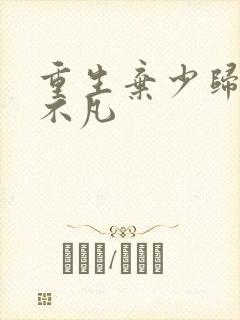 重生弃少归来卓不凡