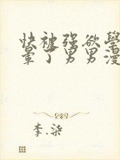 快被强欲学长c晕了男男漫画