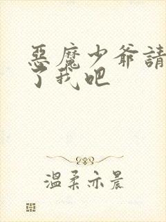 恶魔少爷请你饶了我吧