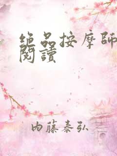 绝品按摩师全文阅读