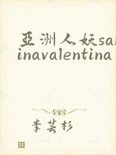 亚洲人妖sarinavalentina