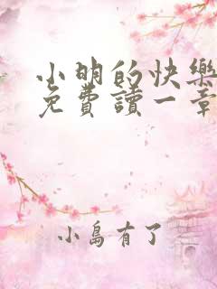 小明的快乐生活免费读一章到