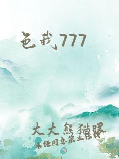 色我777