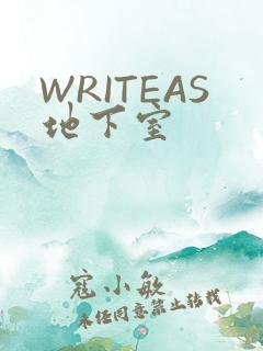 WRITEAS地下室