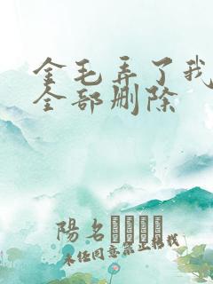 金毛弄了我三次全部删除