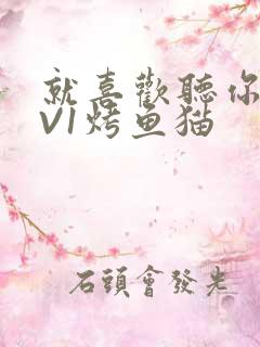 就喜欢听你叫1V1烤鱼猫