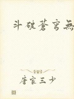 斗破苍穹无弹窗