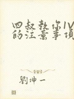 四叔教你1V2的注意事项小说