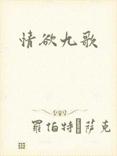 情欲九歌