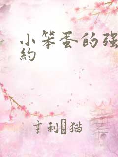 小笨蛋的强制婚约