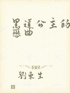 黑道公主的幸福恋曲