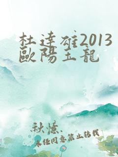 杜达雄2013欧阳玉龙