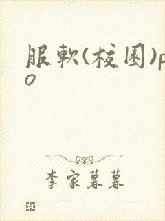 服软(校园)po