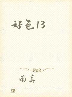 好色13