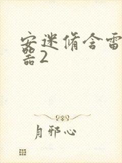 安迷修含雷狮性器2