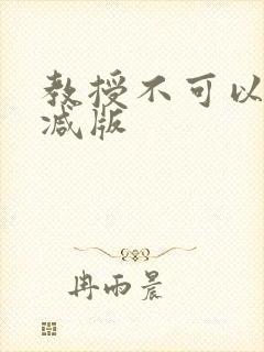 教授不可以无删减版