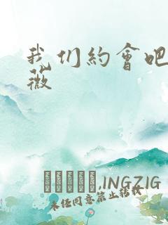 我们约会吧 沈薇