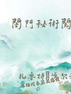 闺门秘术阅读