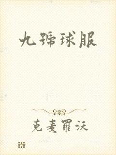 九号球服