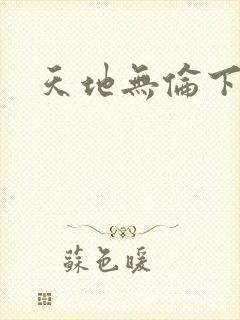 天地无伦下载