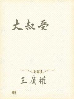 大叔受