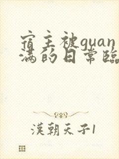 宿主被guan满的日常临安