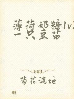 薄荷奶糖1v2一只豆苗