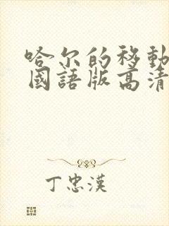 哈尔的移动城堡国语版高清下载