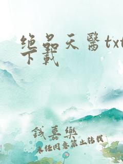 绝品天医txt下载