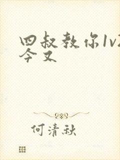 四叔教你1v2今又