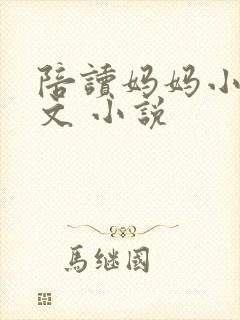 陪读妈妈小说全文 小说