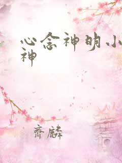 心念神明小说堕神