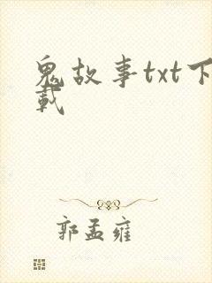鬼故事txt下载