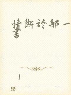 情断于那一纸休书