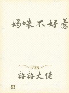 妈咪不好惹