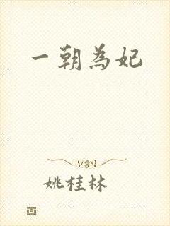 一朝为妃