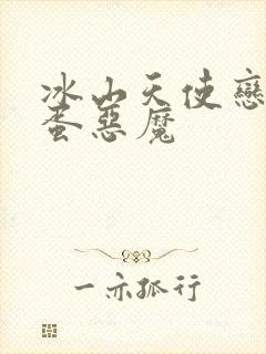 冰山天使恋上捣蛋恶魔