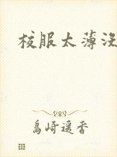 校服太薄没带罩